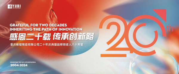榆璧陶瓷周年慶 榆璧陶瓷周年慶